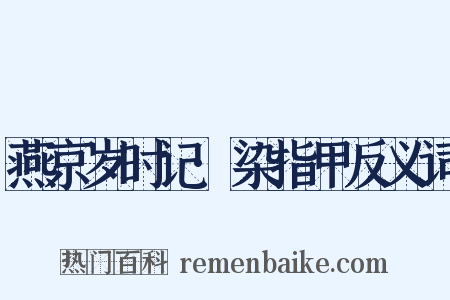 燕京岁时记·染指甲反义词是什么意思的图片